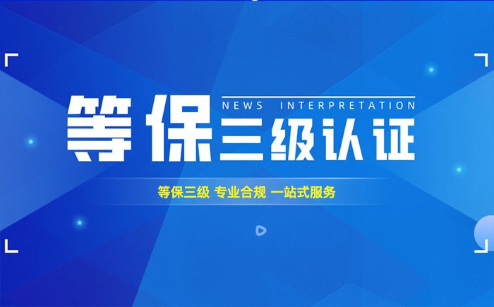 三级等保测评是什么？淄博企业如何顺利通过等级保护三级测评？
